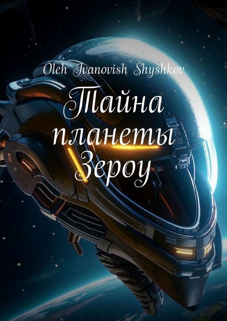 Тайна планеты Зероу, Oleh Ivanovish Shyshkov