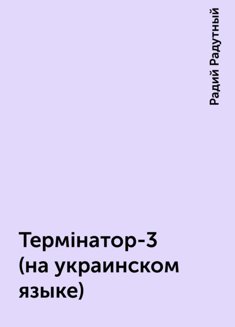 Термiнатор-3 (на украинском языке), Радий Радутный