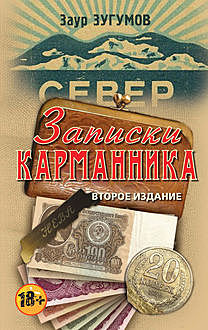 Записки карманника (сборник), Заур Зугумов