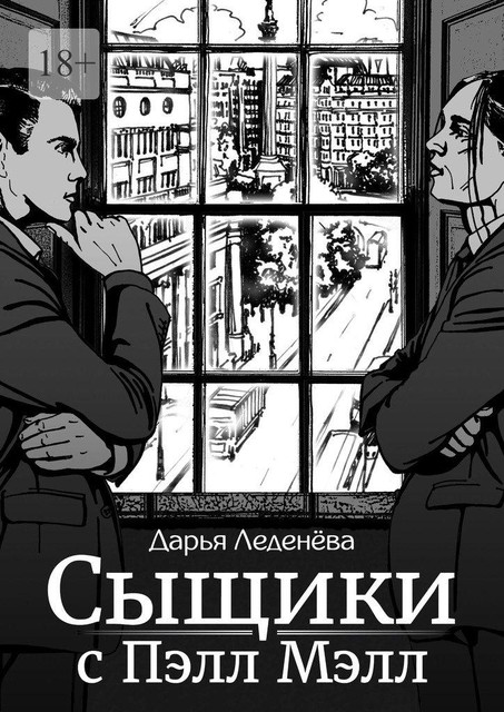 Сыщики с Пэлл Мэлл, Дарья Леденёва