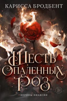 Шесть опаленных роз, Карисса Бродбент