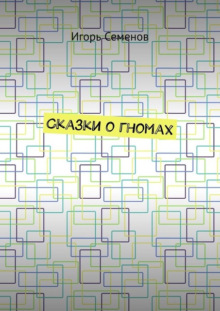 Сказки о гномах, Игорь Семенов