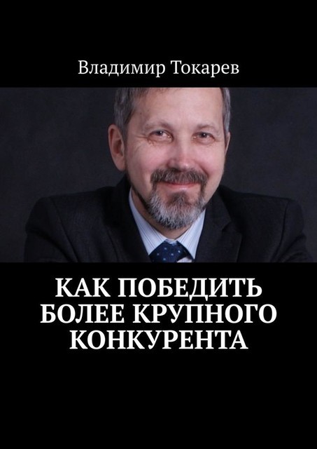 Как победить более крупного конкурента, Владимир Токарев