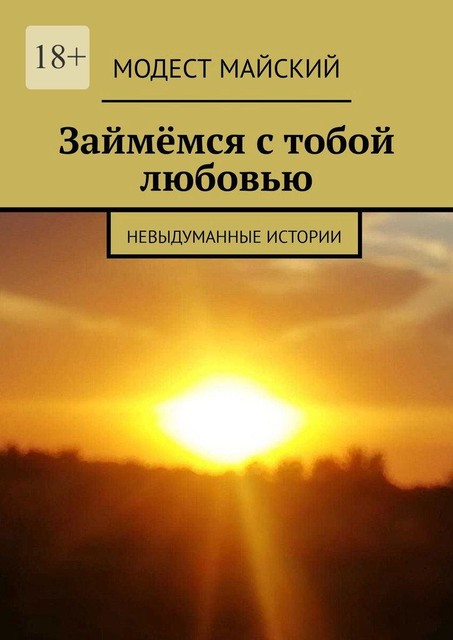 Займемся с тобой любовью. Невыдуманные истории, Модест Майский