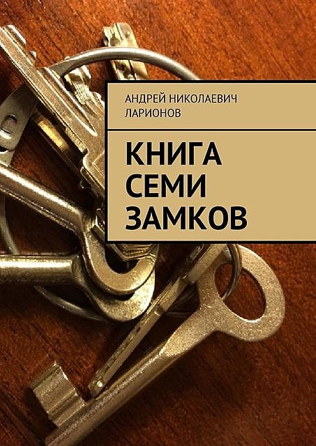 Книга семи замков, Андрей Ларионов
