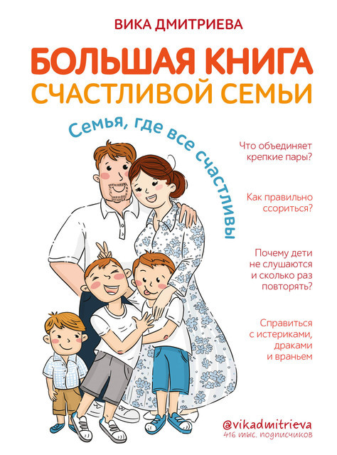 Большая книга счастливой семьи семья, где все счастливы, Вика Дмитриева