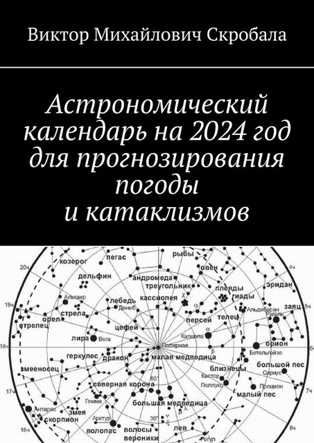 Астрономический календарь на 2024 год для прогнозирования погоды и катаклизмов, Виктор Скробала