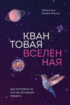 Квантовая вселенная, Брайан Кокс, Джефф Форшоу