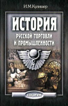 История русской торговли и промышленности, Иосиф Кулишер