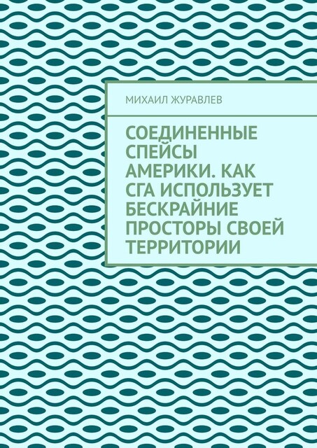Соединенные Спейсы Америки. Как СГА использует бескрайние просторы своей территории, Михаил Журавлев
