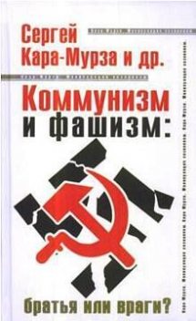 Коммунизм и фашизм: братья или враги, Сергей Кара-Мурза