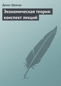 Экономическая теория: конспект лекций, Денис Шевчук