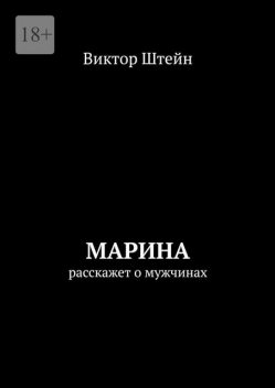 Марина расскажет о мужчинах, Виктор Штейн