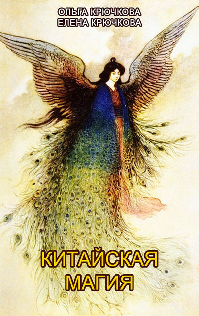 Китайская магия (Книга сакральных традиций Китая), Ольга Крючкова, Елена Крючкова