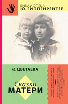 Сказки матери (сборник), Марина Цветаева