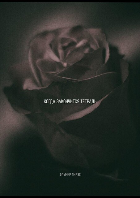 Когда закончится тетрадь, Эльмир Пирэс