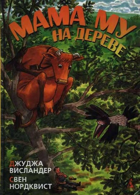 Мама Му. Книга 2. Мама Му на дереве, Джуджа Висландер