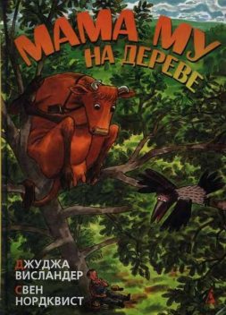 Мама Му. Книга 2. Мама Му на дереве, Джуджа Висландер