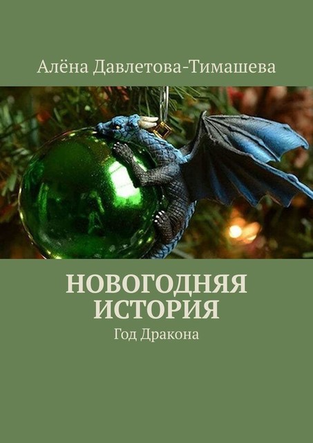 Новогодняя история. Год Дракона, Алёна Давлетова-Тимашева