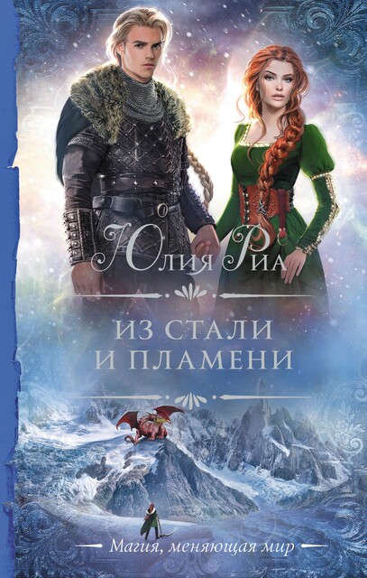 Из стали и пламени, Юлия Риа
