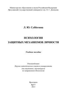 Психология защитных механизмов личности, Субботина Л.Ю.