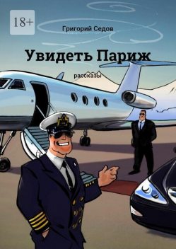 Увидеть Париж, Григорий Седов