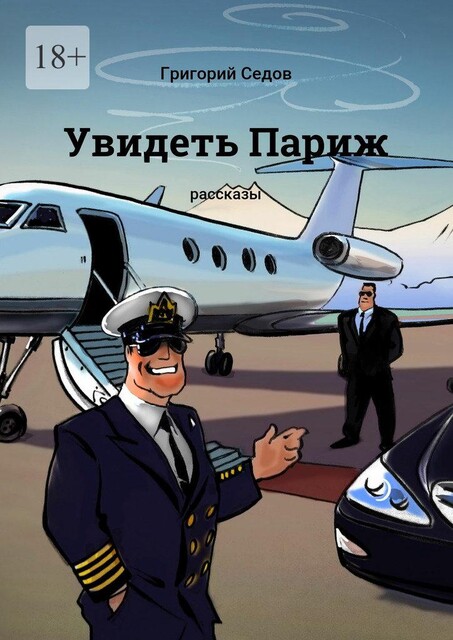 Увидеть Париж, Григорий Седов