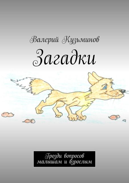 Загадки. Грозди вопросов малышам и взрослым, Валерий Кузьминов