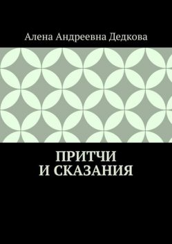 Притчи и сказания, Алена Дедкова