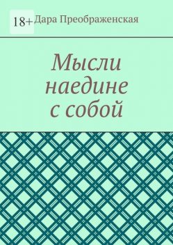 Мысли наедине с собой, Дара Преображенская