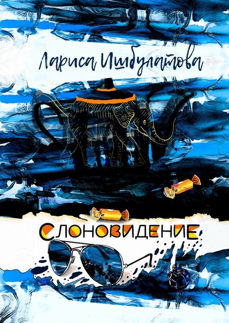 Слоновидение, Лариса Ишбулатова