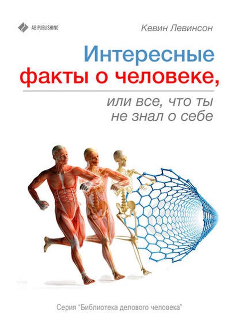 Интересные факты о человеке, или Все, что вы не знали о себе, Кевин Левинсон