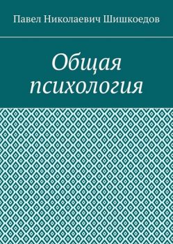 Общая психология, Павел Шишкоедов