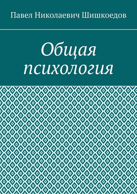 Общая психология, Павел Шишкоедов