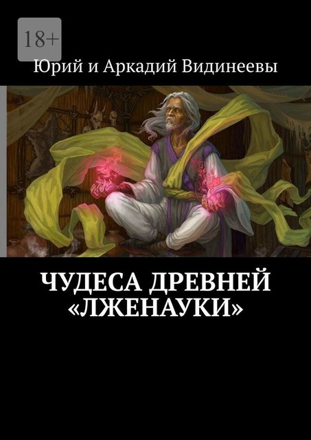 Чудеса древней «лженауки», Юрий Видинеев, Аркадий Видинеевы