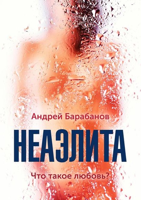 Неаэлита, Андрей Барабанов