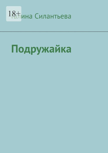 Подружайка, Галина Силантьева