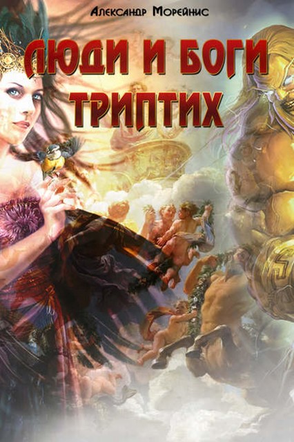 Люди и боги. Триптих (сборник), Александр Морейнис