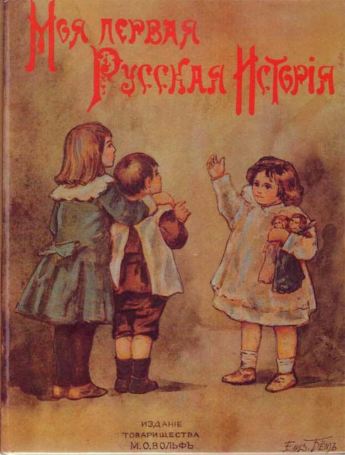Моя первая русская история в рассказах для детей, Николай Головин