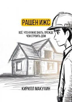 Рашен ИЖС, Кирилл Макухин