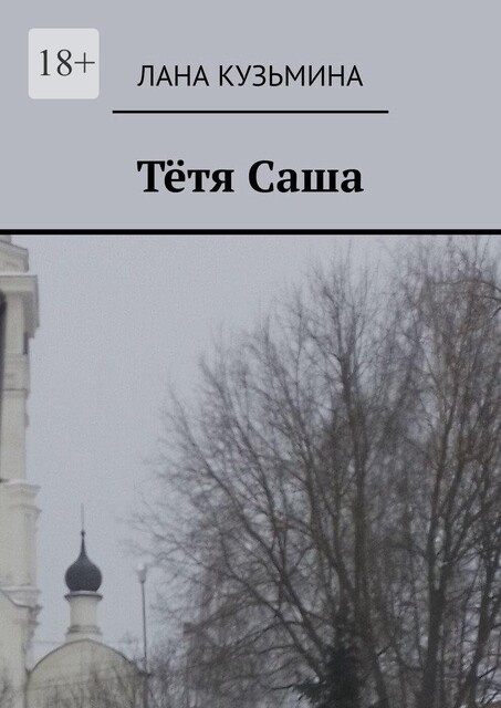Тетя Саша, Лана Кузьмина