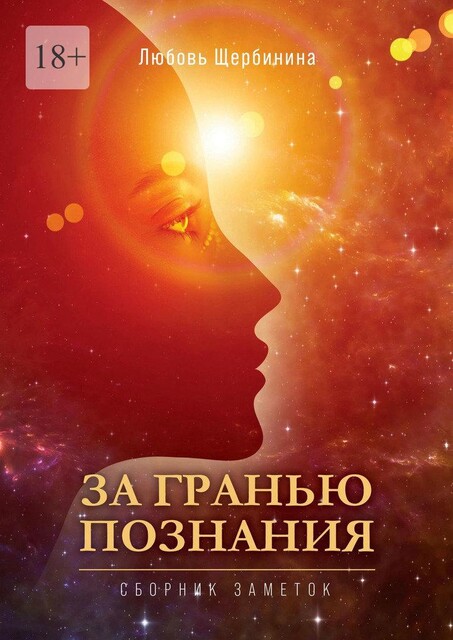 За гранью познания, Любовь Щербинина