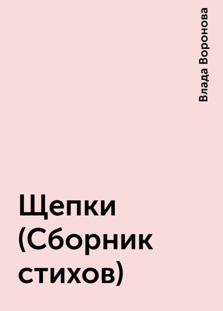 Щепки (Сборник стихов), Влада Воронова