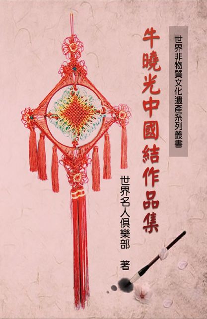 World Non-Material Culture Heritage Collection: Xiaoguang Niu's Chinese Knots, World Celebrity Club, 世界名人俱乐部