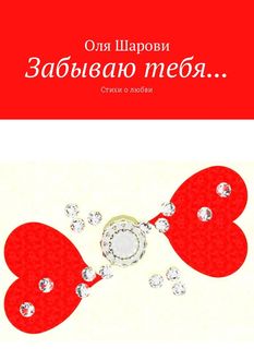 Забываю тебя…, Оля Шарови