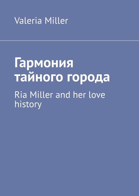 Гармония тайного города. Ria Miller and her love history, Valeria Miller