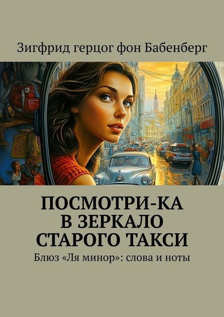 Посмотри-ка в зеркало старого такси. Блюз «Ля минор»: слова и ноты, Зигфрид Герцог Фон Бабенберг