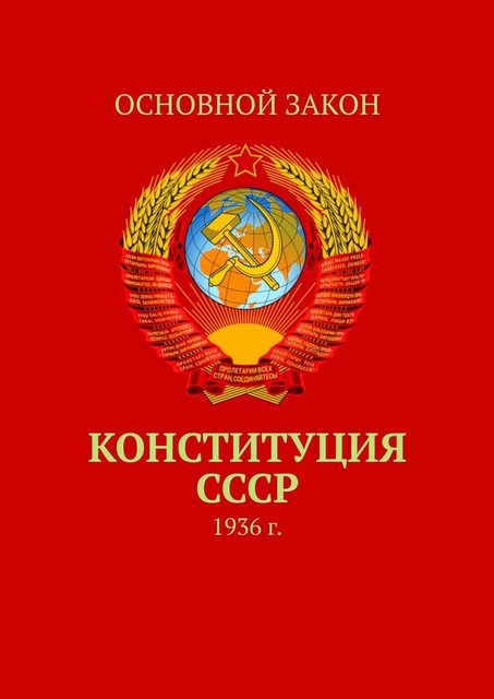 Конституция СССР. 1936 г, Тимур Воронков