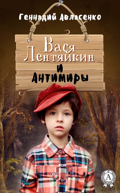 Вася Лентяйкин и Антимиры, Геннадий Авласенко