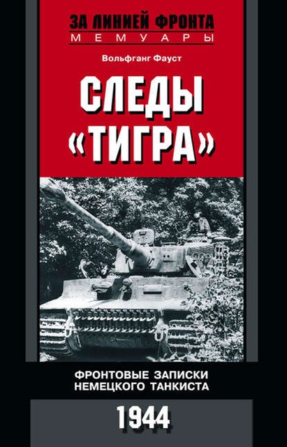 Следы «Тигра». Фронтовые записки немецкого танкиста. 1944, Вольфганг Фауст